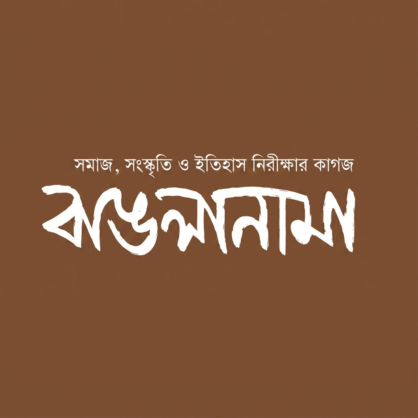 Banglanama Magazine