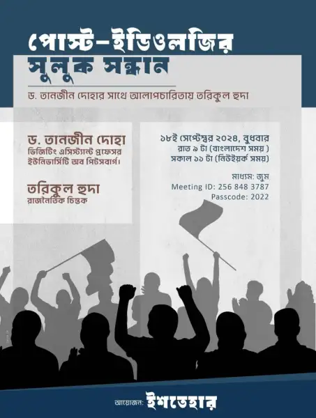 পোস্ট ইডিওলজির সুলুক সন্ধান