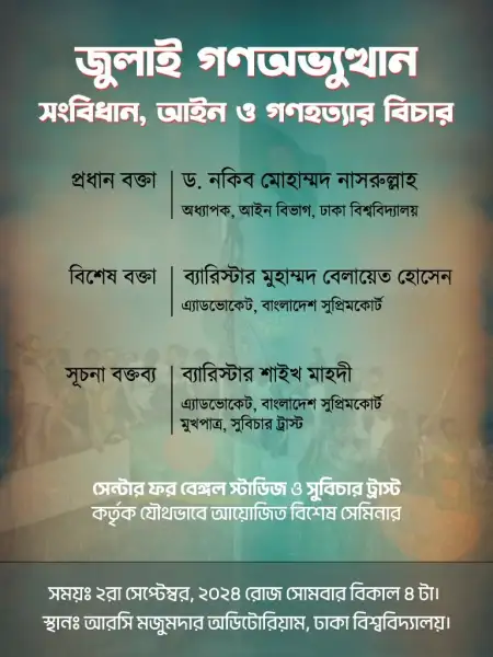 জুলাই গণঅভ্যুত্থান: সংবিধান, আইন ও গণহত্যার বিচার