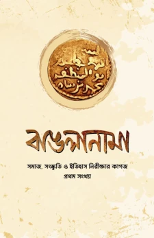 বাঙলানামা ১ম সংখ্যা
