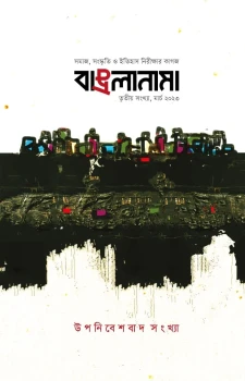 বাঙলানামা উপনিবেশবাদ সংখ্যা
