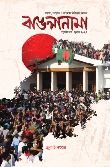 বাঙলানামা জুলাই সংখ্যা